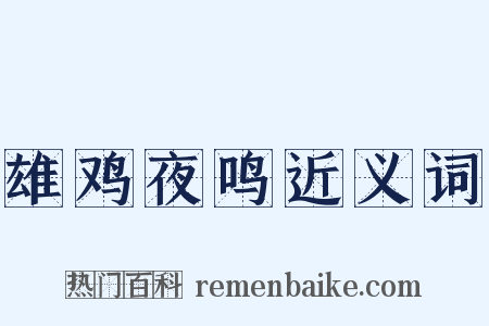 雄鸡夜鸣近义词是什么意思的图片